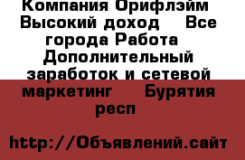 Компания Орифлэйм. Высокий доход. - Все города Работа » Дополнительный заработок и сетевой маркетинг   . Бурятия респ.